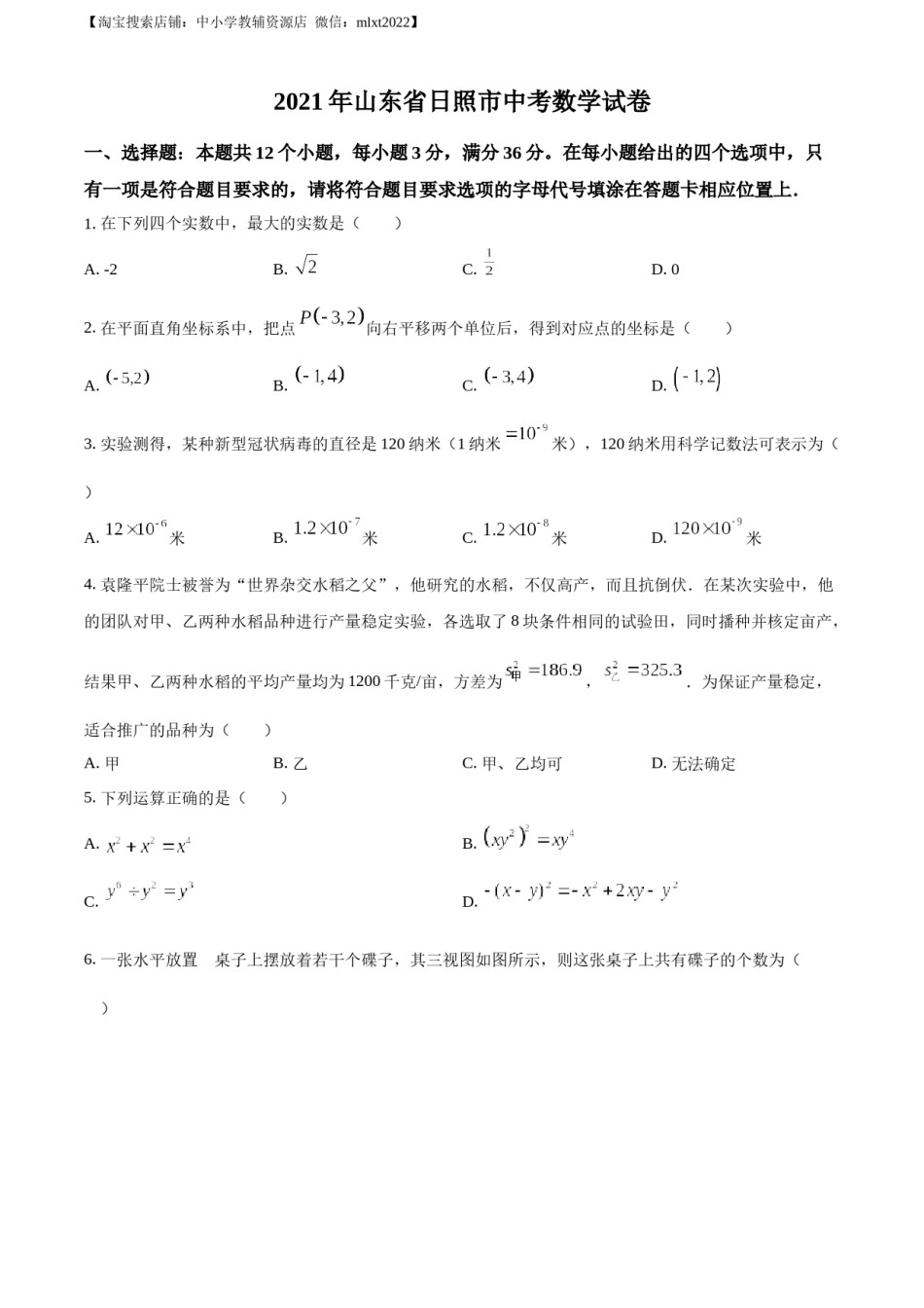 精品解析：2021年山东省日照市中考真题数学试卷（原卷版）.docx_第1页