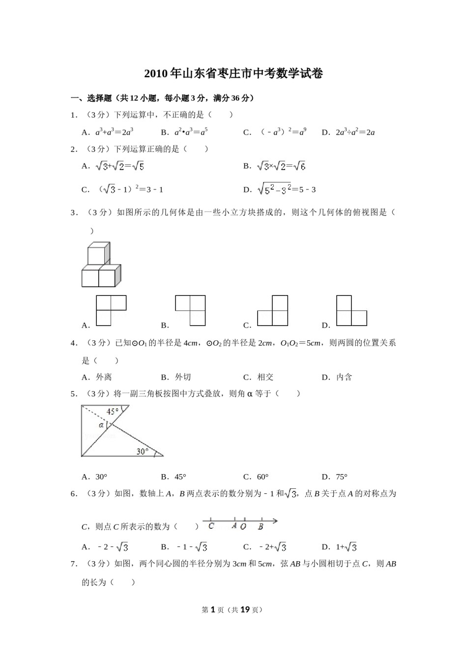 2010年山东省枣庄市中考数学试卷.doc_第1页