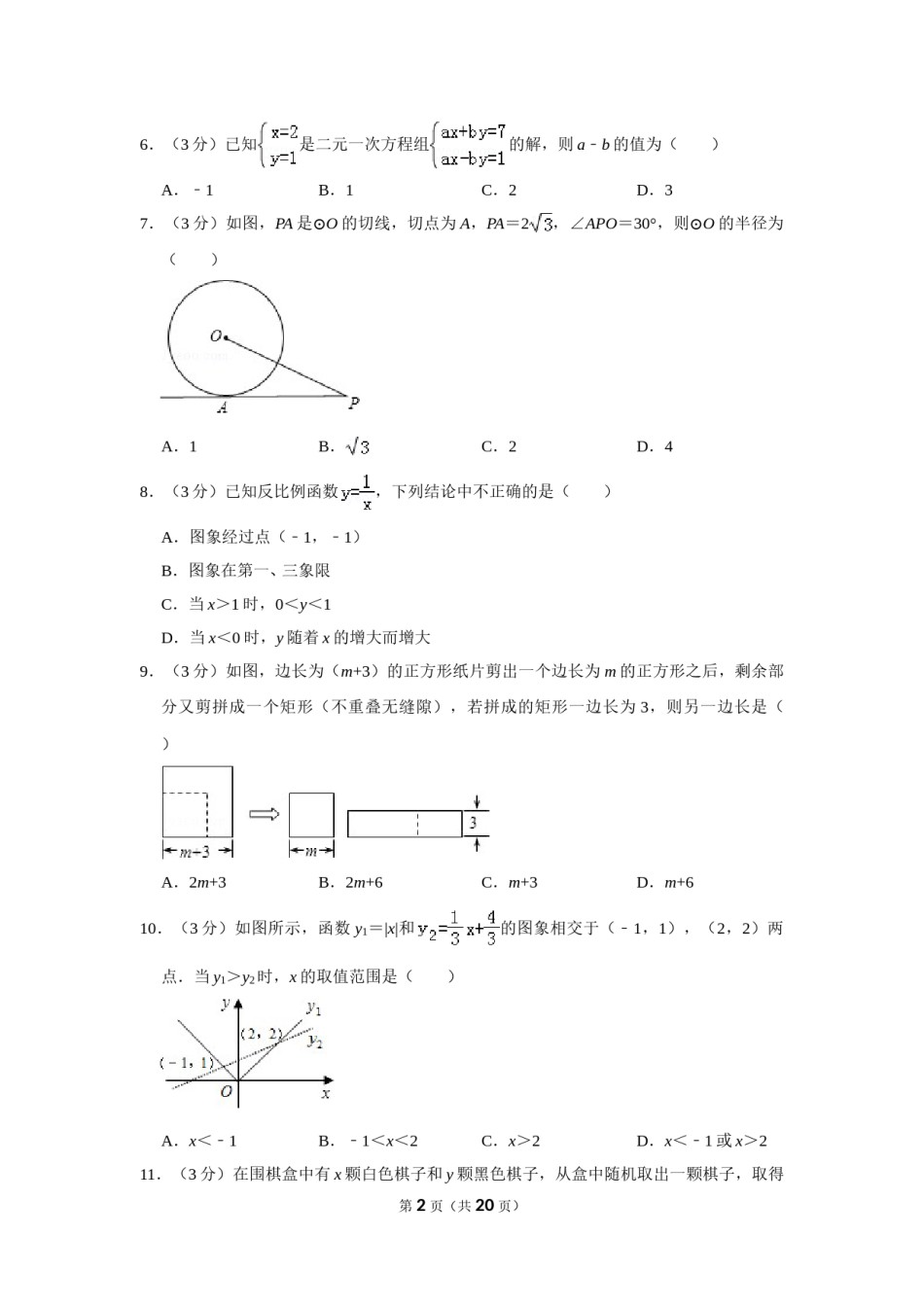 2011年山东省枣庄市中考数学试卷.doc_第2页