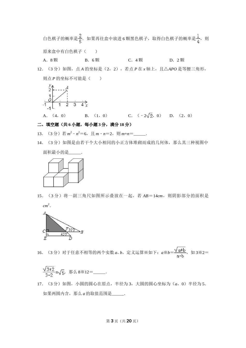 2011年山东省枣庄市中考数学试卷.doc_第3页
