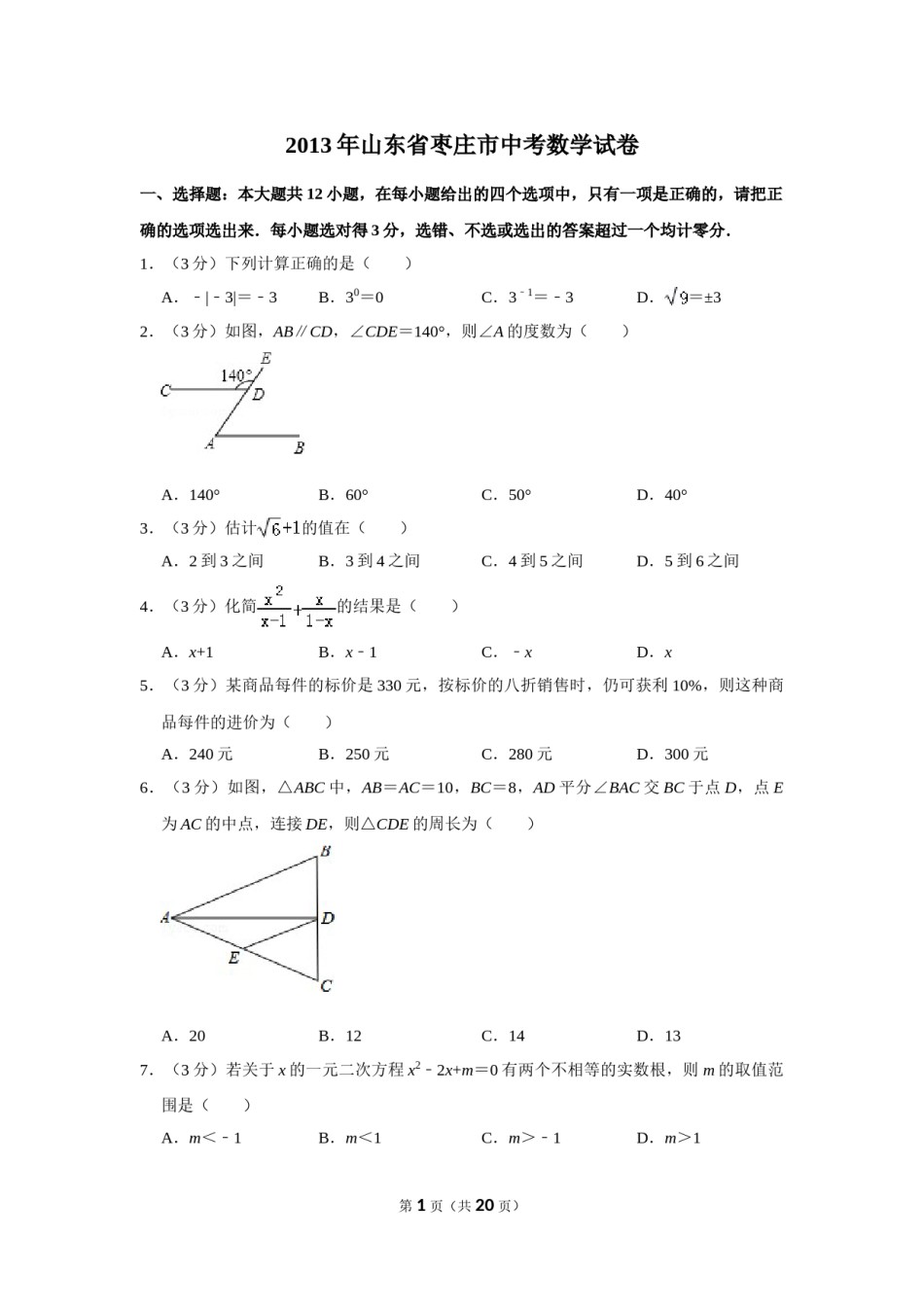 2013年山东省枣庄市中考数学试卷.doc_第1页