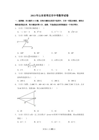 2013年山东省枣庄市中考数学试卷.doc
