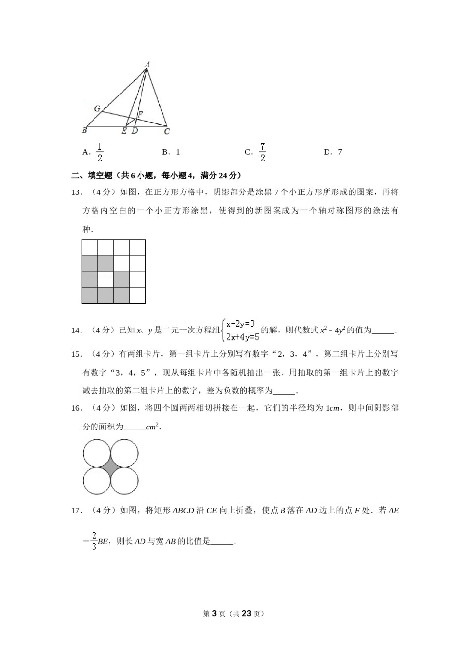 2014年山东省枣庄市中考数学试卷.doc_第3页