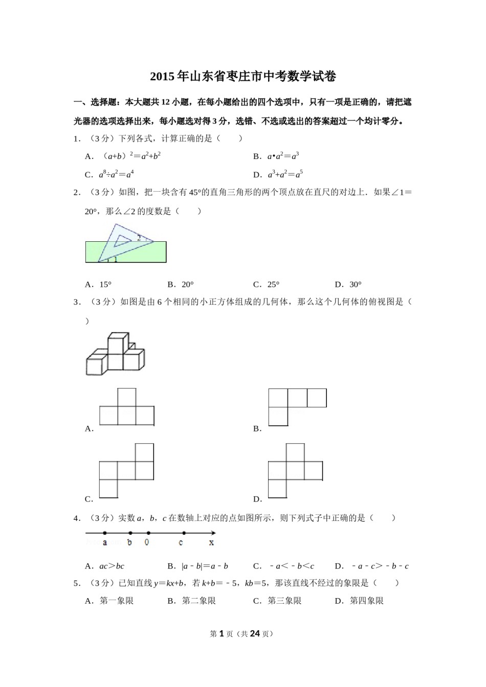 2015年山东省枣庄市中考数学试卷.doc_第1页