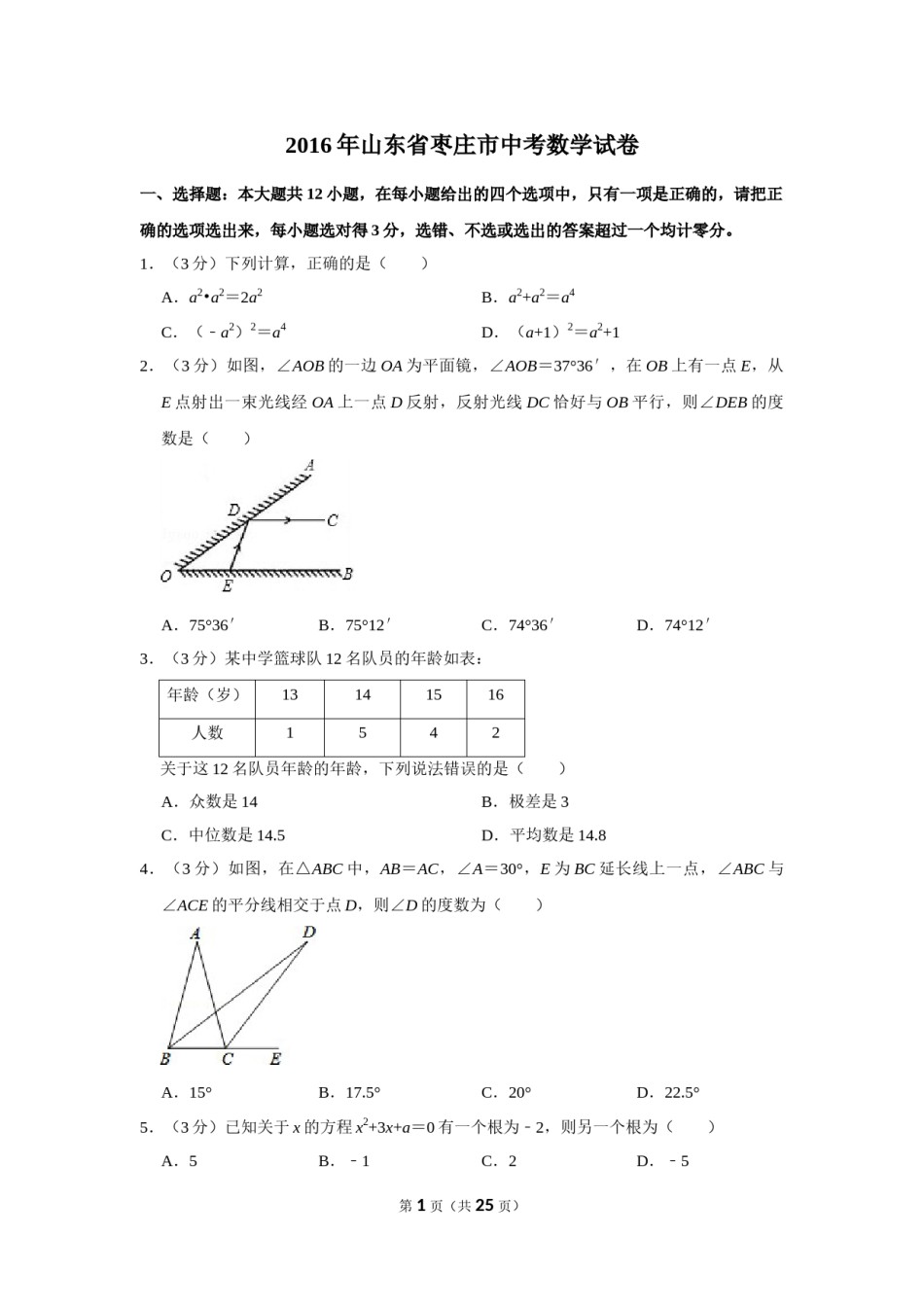 2016年山东省枣庄市中考数学试卷.doc_第1页