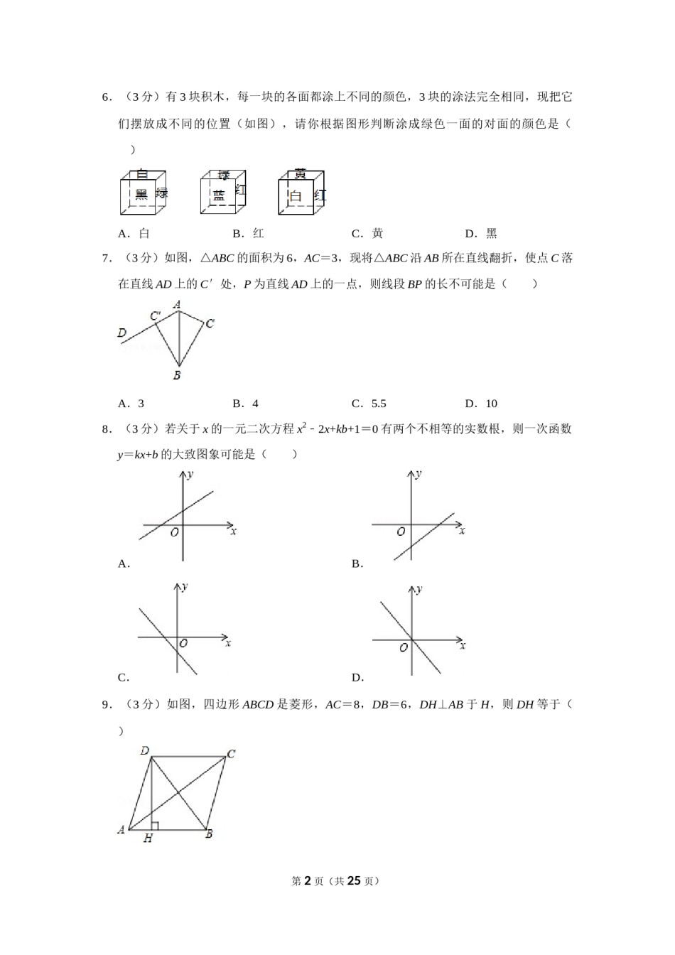 2016年山东省枣庄市中考数学试卷.doc_第2页