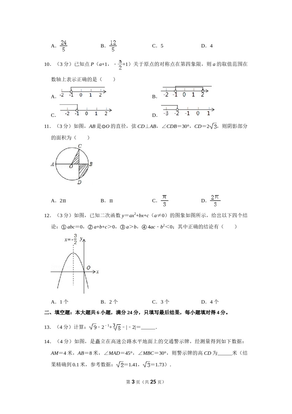 2016年山东省枣庄市中考数学试卷.doc_第3页