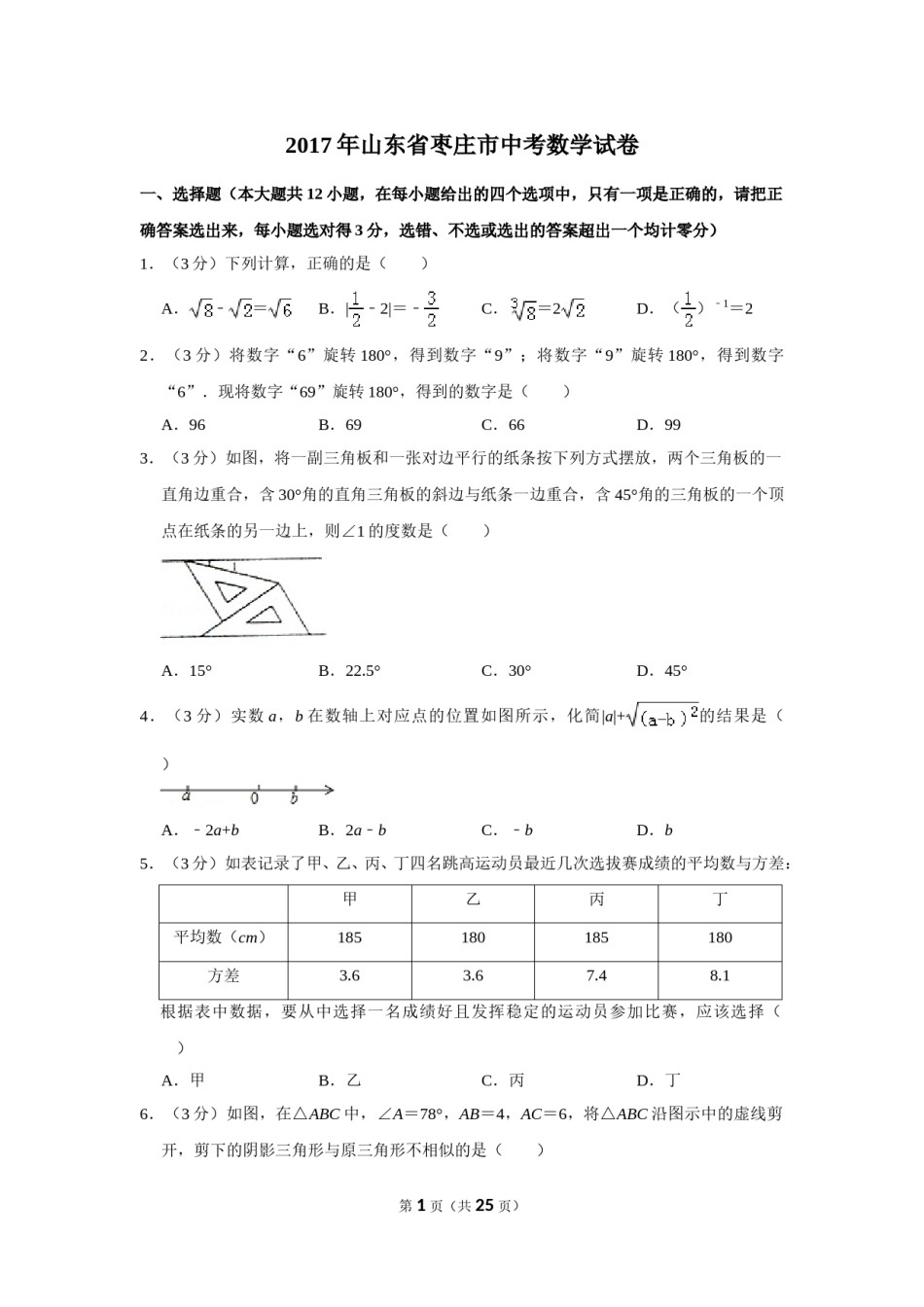 2017年山东省枣庄市中考数学试卷.doc_第1页