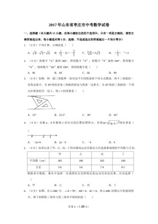 2017年山东省枣庄市中考数学试卷.doc