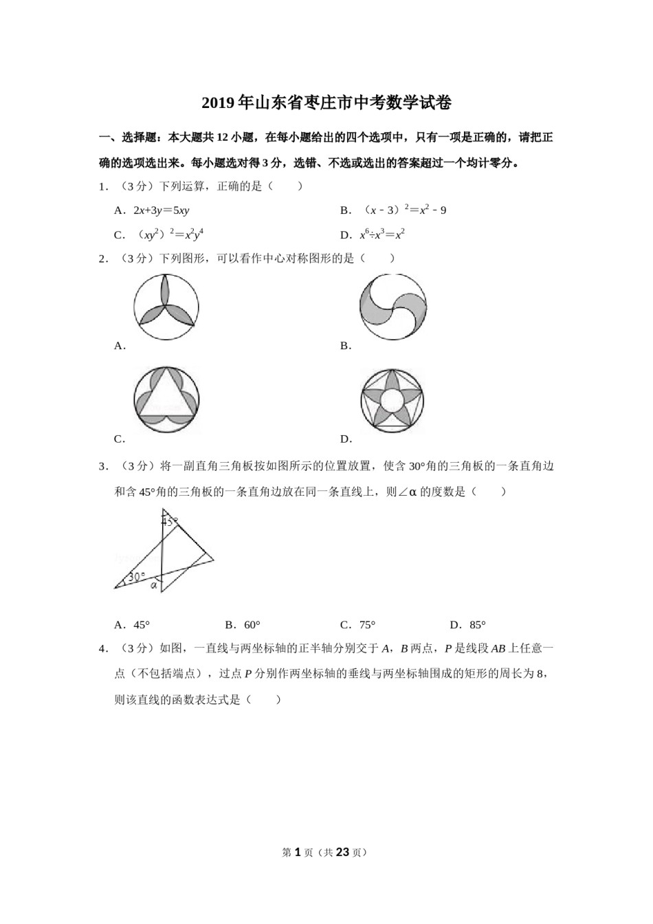 2019年山东省枣庄市中考数学试卷.doc_第1页