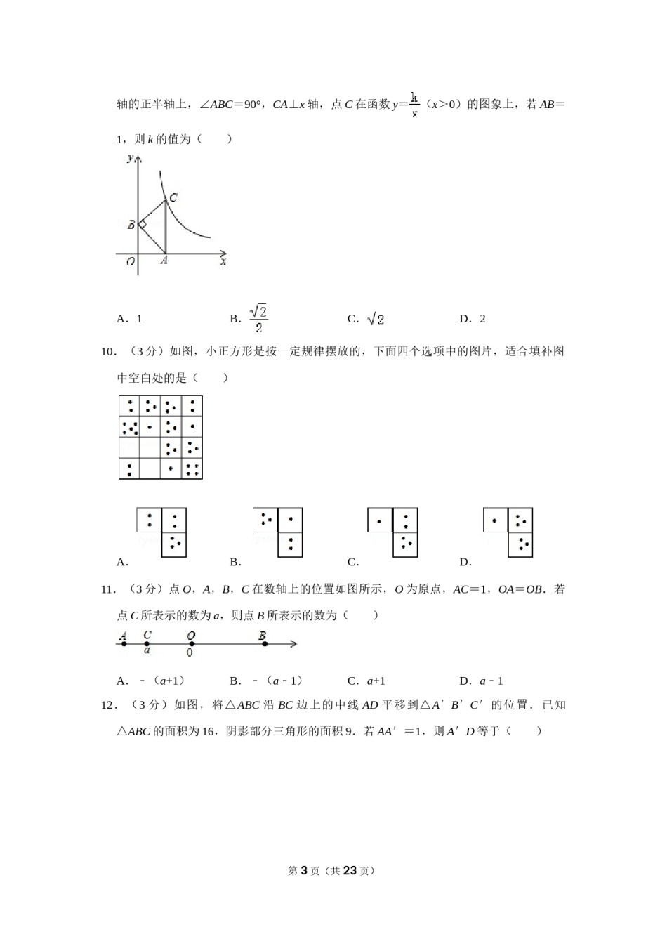 2019年山东省枣庄市中考数学试卷.doc_第3页