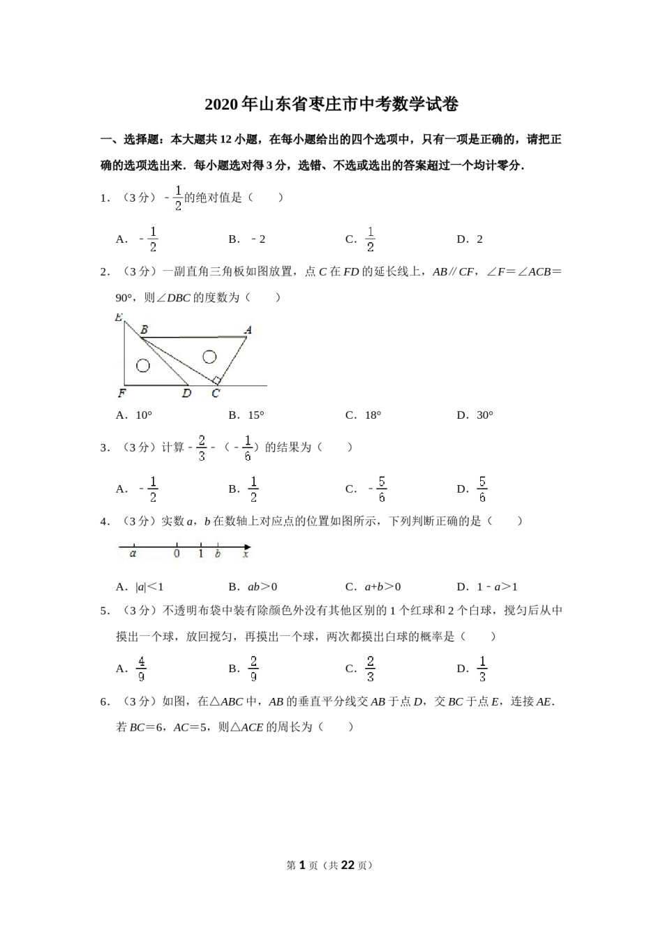 2020年山东省枣庄市中考数学试卷.doc_第1页