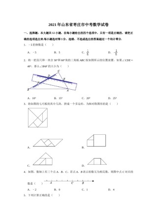 2021年山东省枣庄市中考数学试卷  解析版.doc