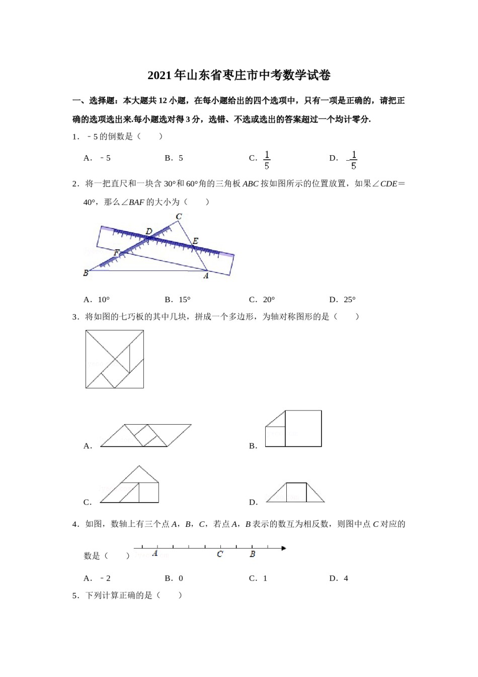 2021年山东省枣庄市中考数学试卷  （原卷版）.doc_第1页