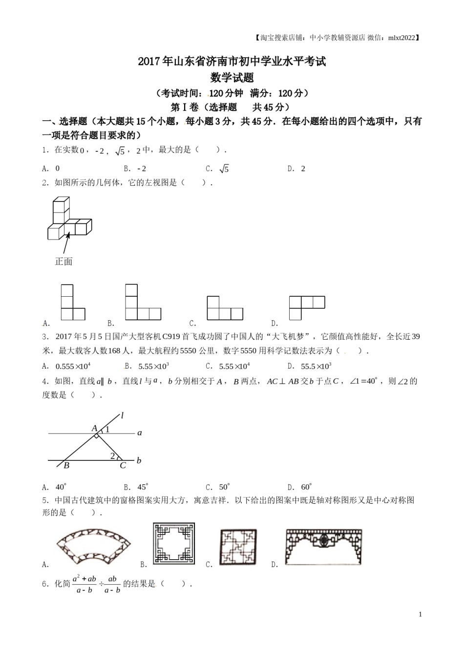 2017年中考真题精品解析 数学（山东济南卷）精编word版（原卷版）.doc_第1页