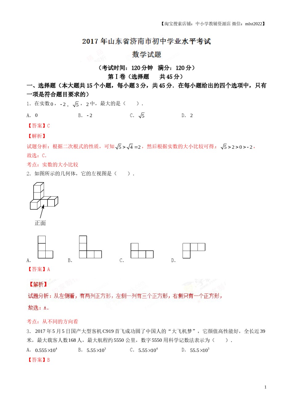 2017年中考真题精品解析 数学（山东济南卷）精编word版（解析版）.doc_第1页