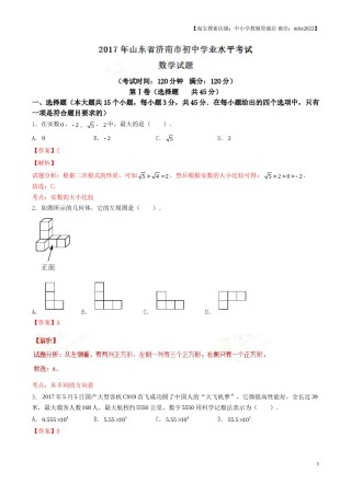 2017年中考真题精品解析 数学（山东济南卷）精编word版（解析版）.doc