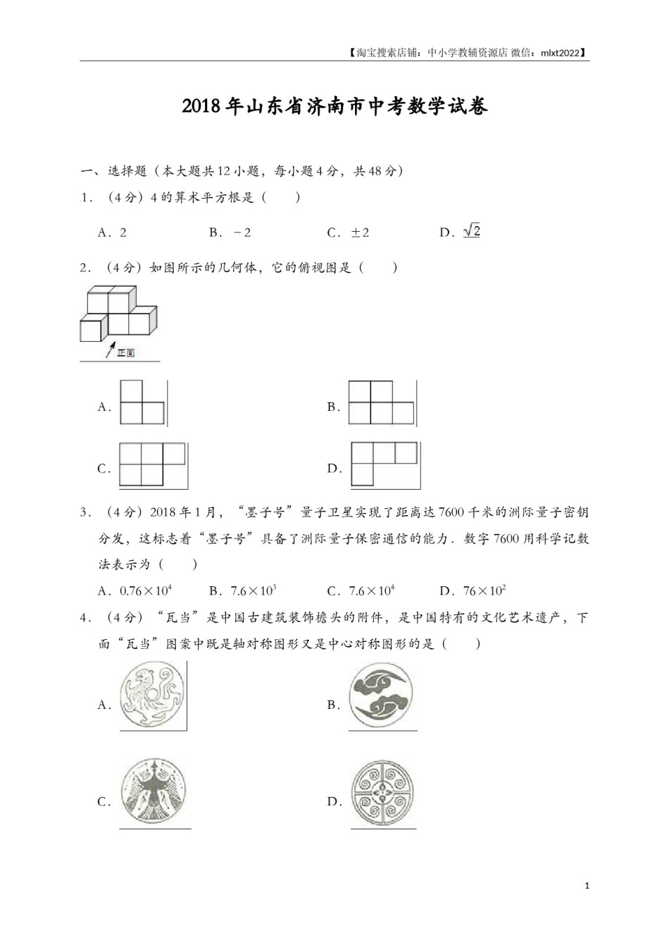 山东省济南市2018年中考数学试题（解析版）.doc_第1页