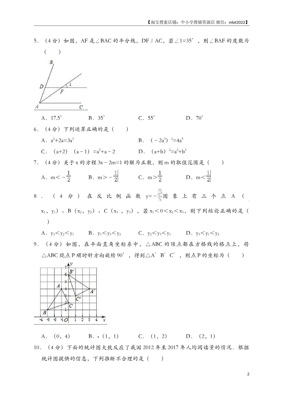 山东省济南市2018年中考数学试题（解析版）.doc_第2页