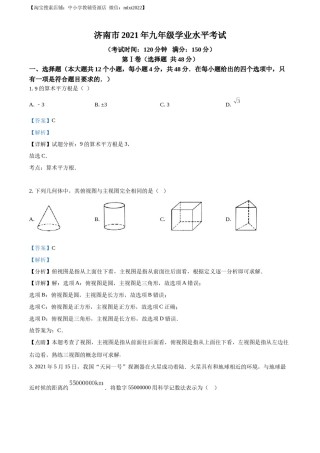 精品解析：2021年山东省济南市中考数学试题（解析版）.docx
