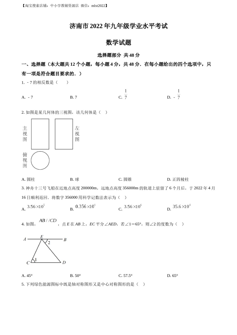 精品解析：2022年山东省济南市中考数学真题（原卷版）.docx_第1页