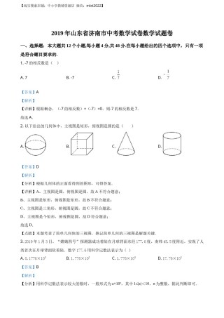 精品解析：山东省济南市2019年中考数学试题（解析版）.docx