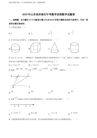 精品解析：山东省济南市2019年中考数学试题（原卷版）.docx