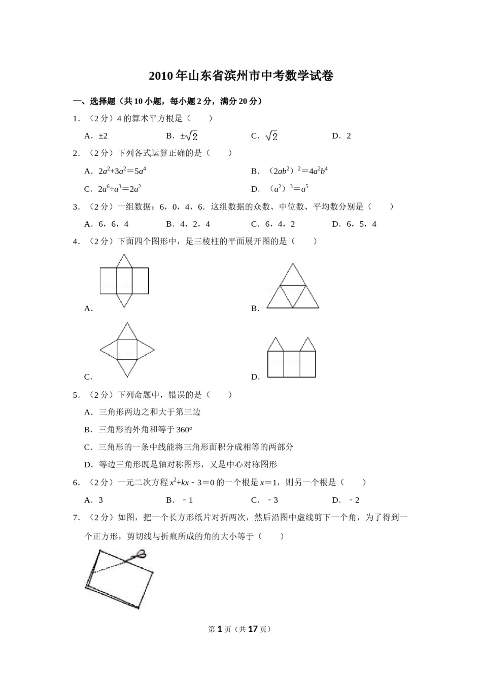 2010年山东省滨州市中考数学试卷.doc_第1页