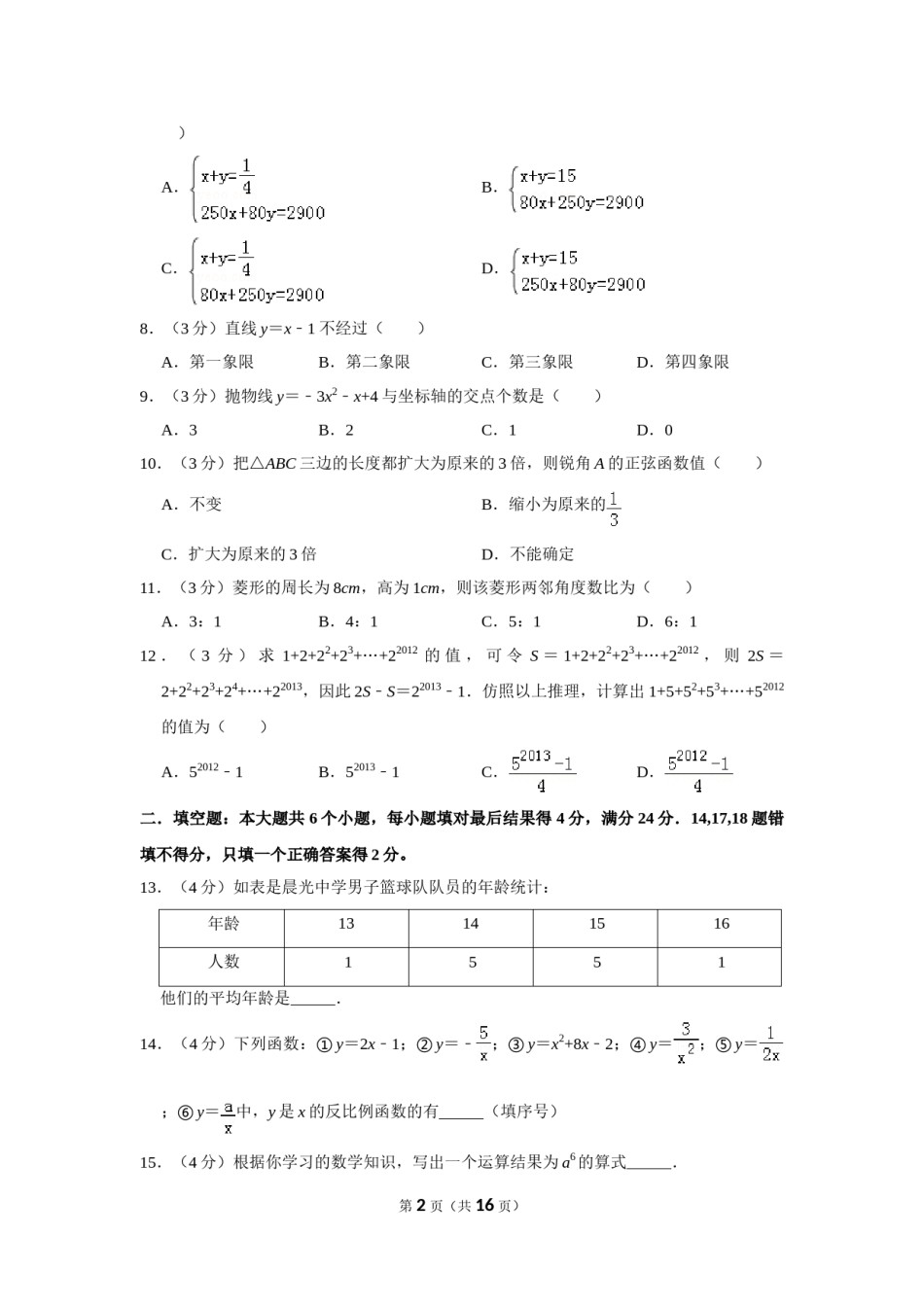 2012年山东省滨州市中考数学试卷.doc_第2页
