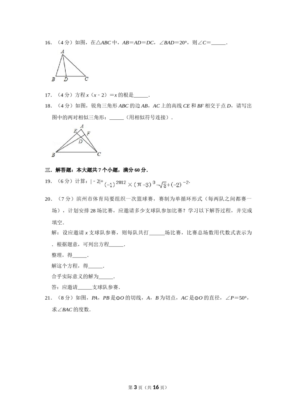 2012年山东省滨州市中考数学试卷.doc_第3页