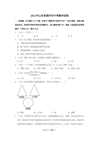 2012年山东省滨州市中考数学试卷.doc