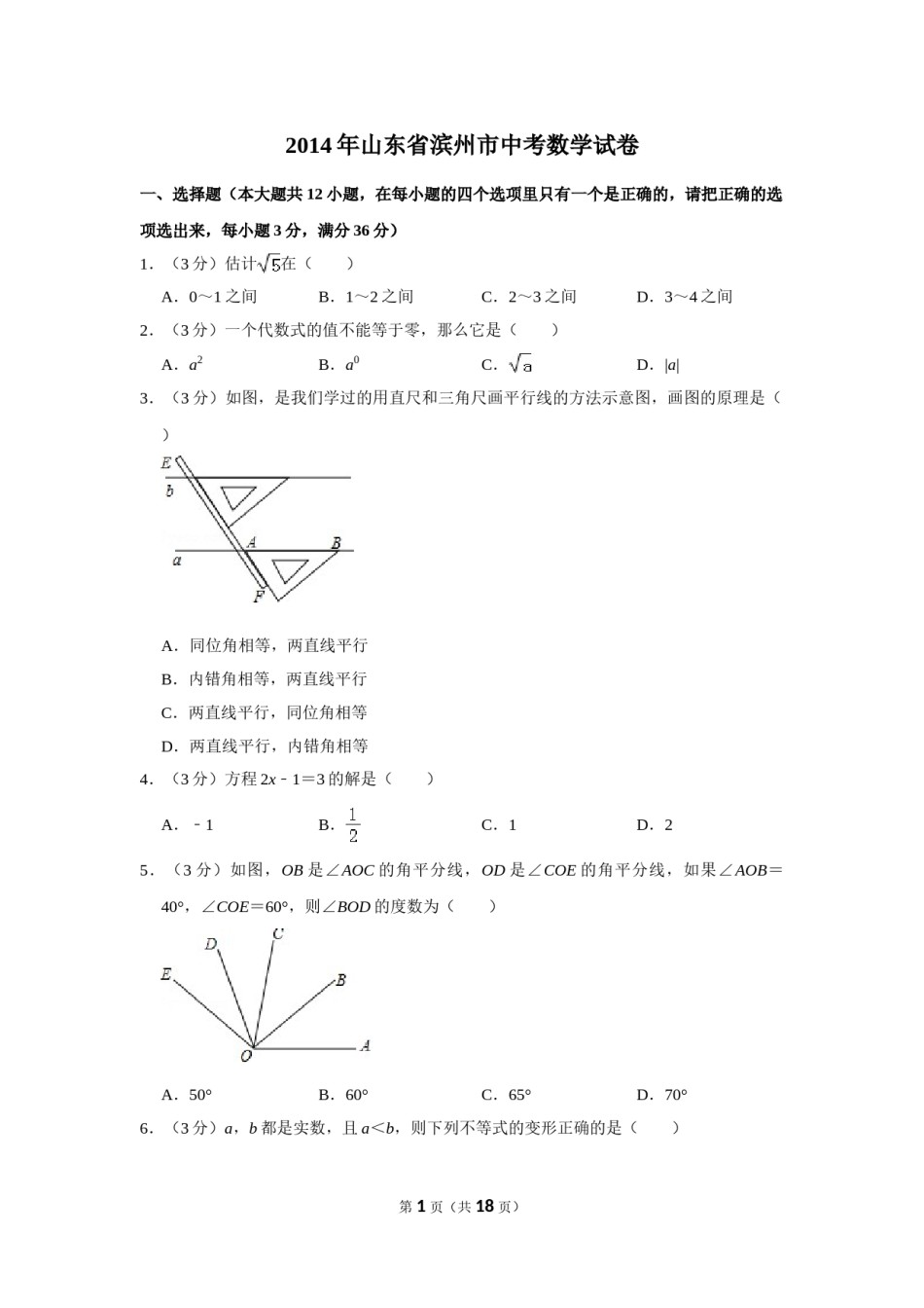 2014年山东省滨州市中考数学试卷.doc_第1页