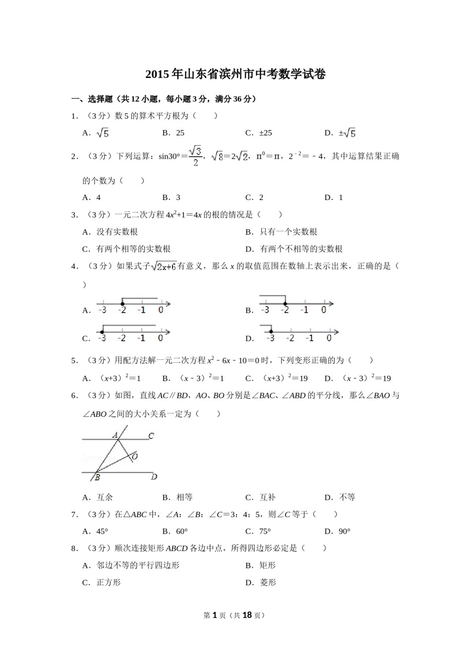 2015年山东省滨州市中考数学试卷.doc_第1页