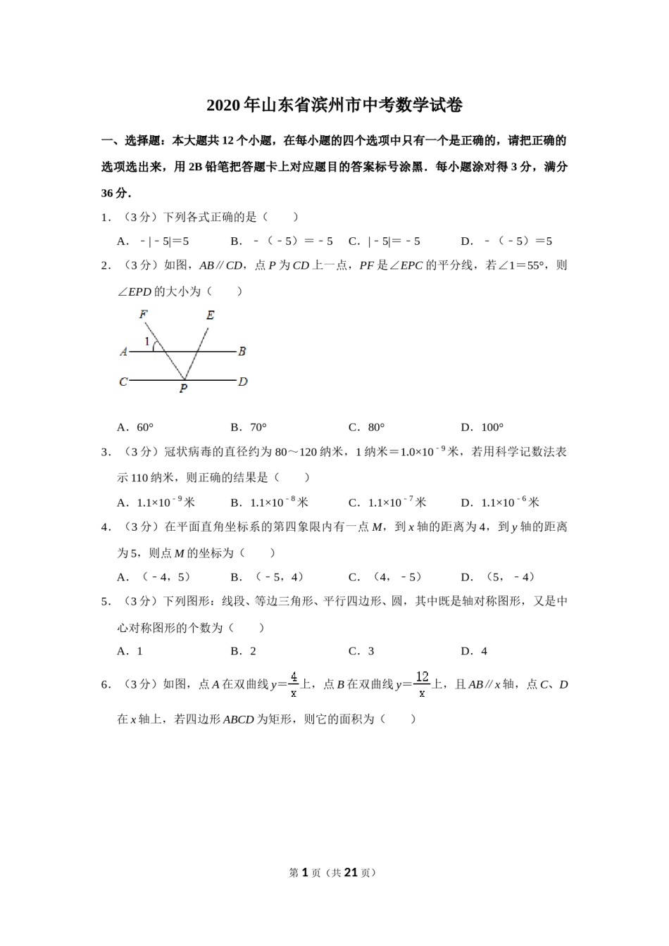 2020年山东省滨州市中考数学试卷.doc_第1页
