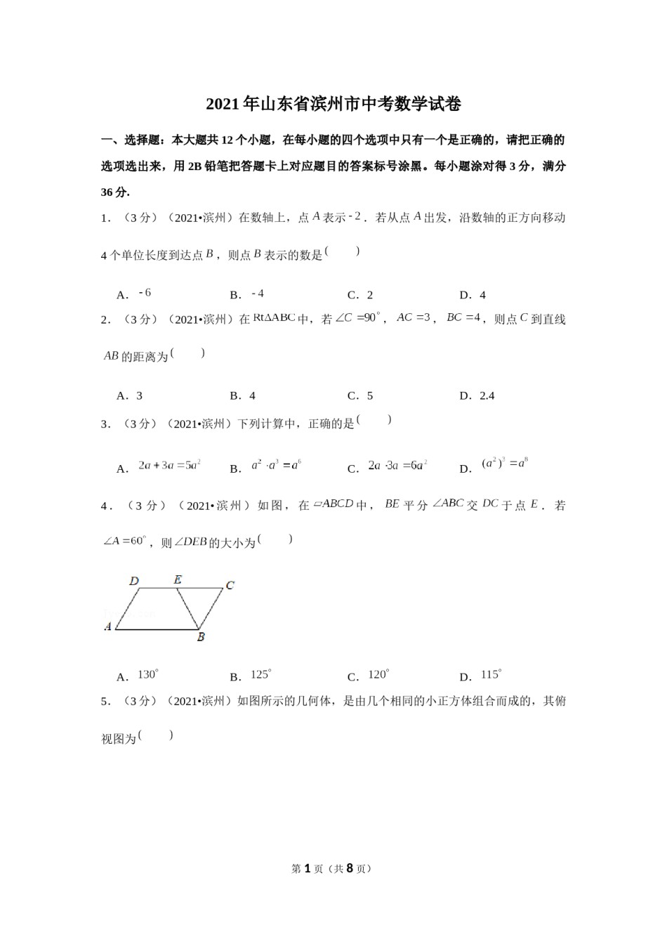2021年山东省滨州市中考数学试卷 （原卷版）.docx_第1页