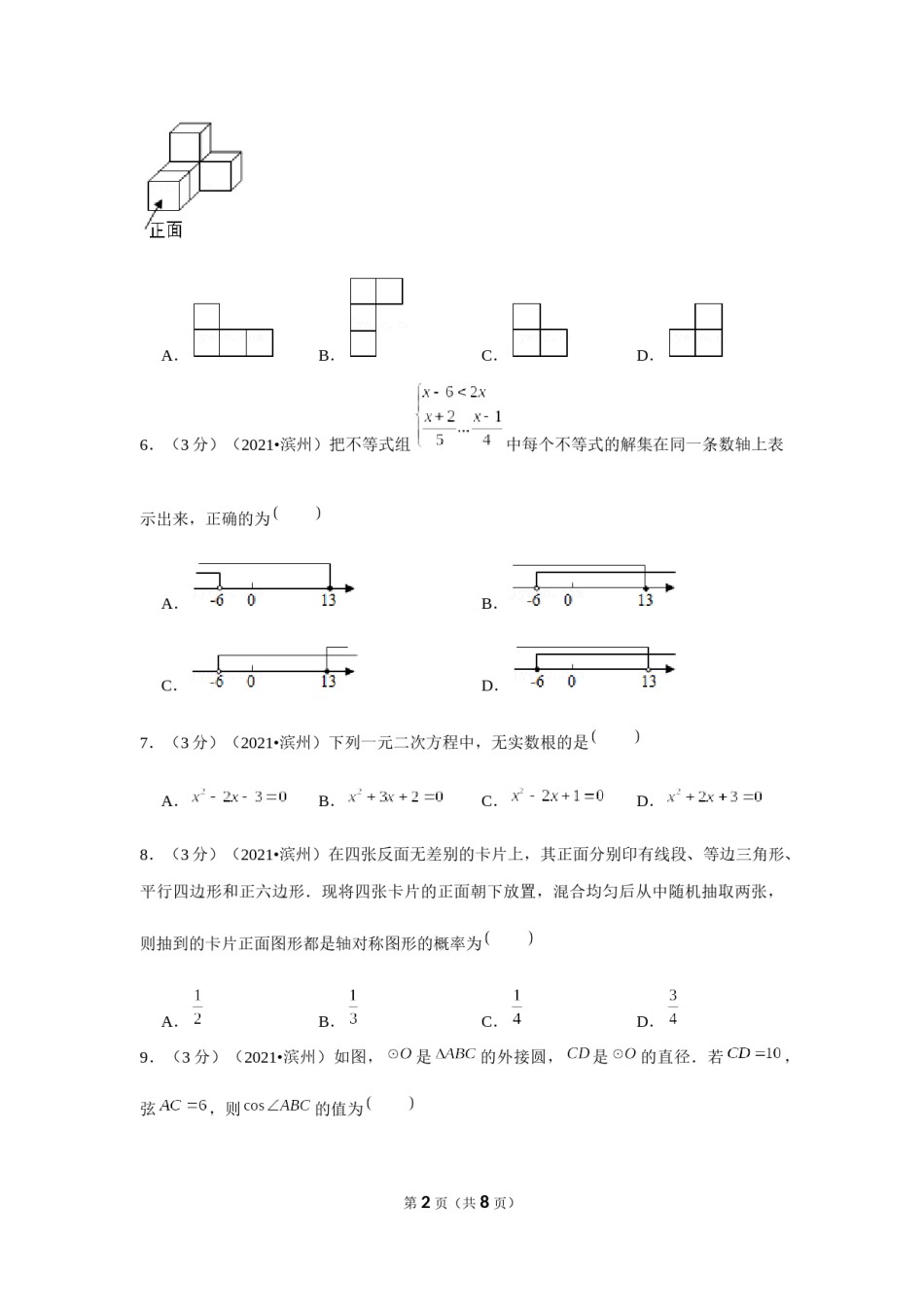 2021年山东省滨州市中考数学试卷 （原卷版）.docx_第2页
