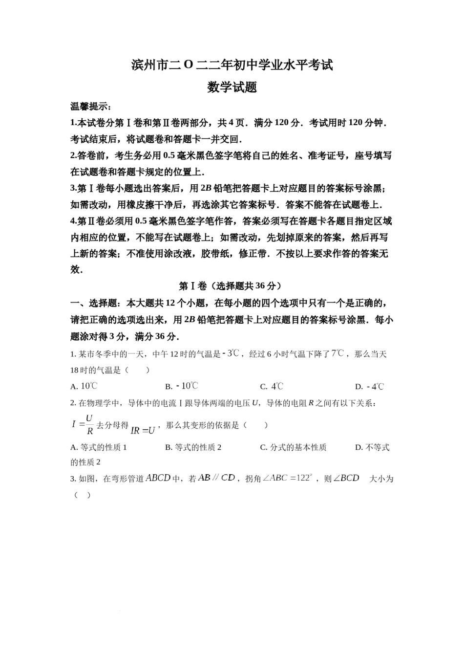 精品解析：2022年山东省滨州市中考数学真题（原卷版）.docx_第1页