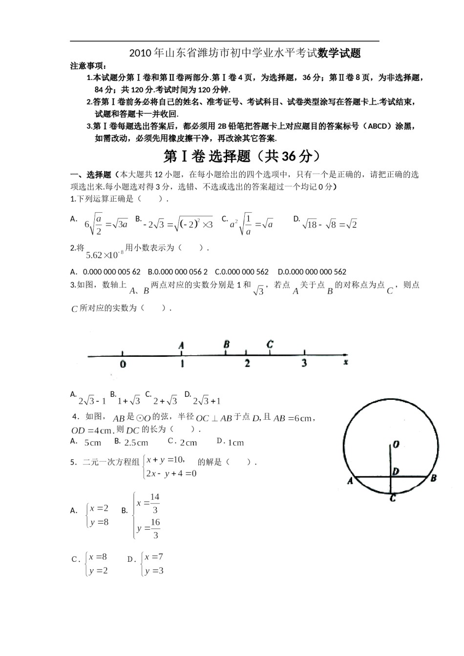 2010年山东省潍坊市中考数学试题及答案.doc_第1页