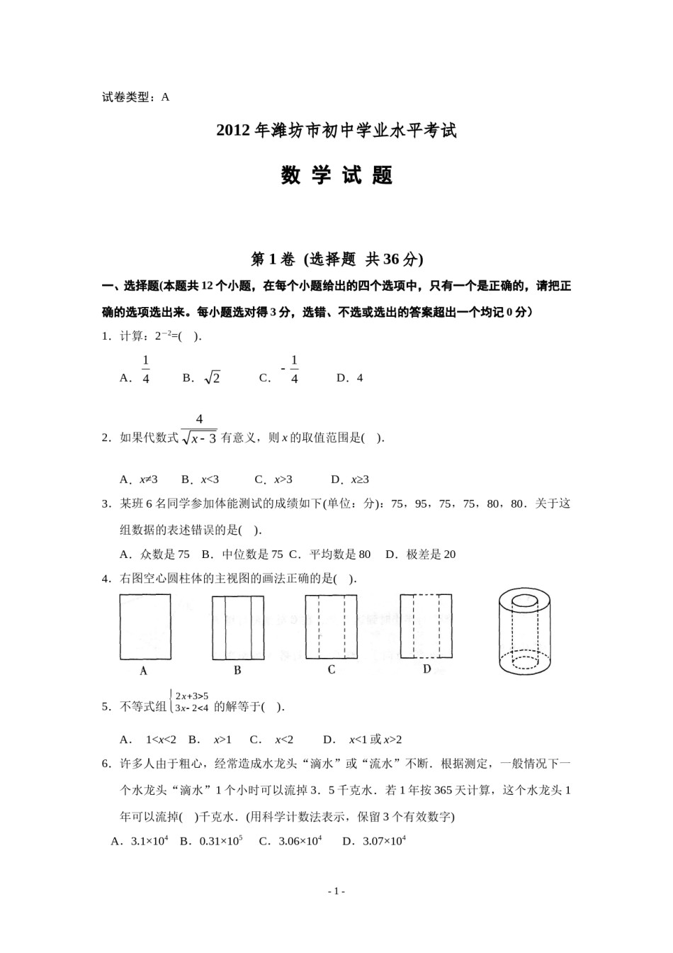 2012年山东省潍坊市中考数学试题及答案.doc_第1页