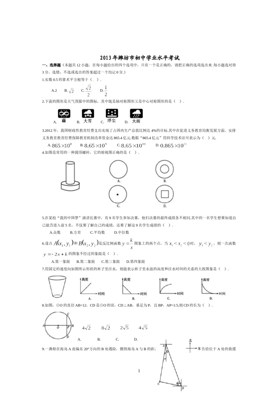 2013年山东省潍坊市中考数学试题及答案.doc_第1页