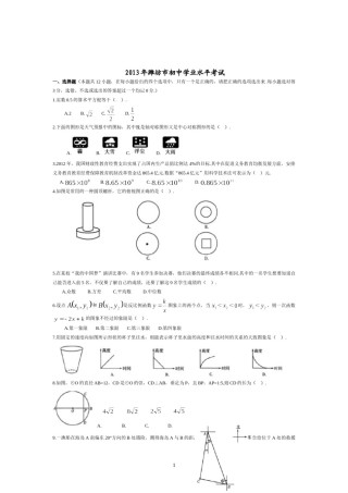 2013年山东省潍坊市中考数学试题及答案.doc