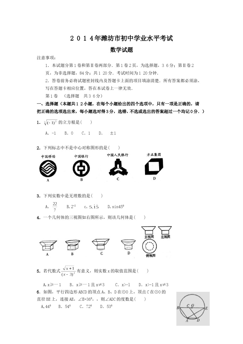 2014年山东省潍坊市中考数学试题及答案.doc_第1页