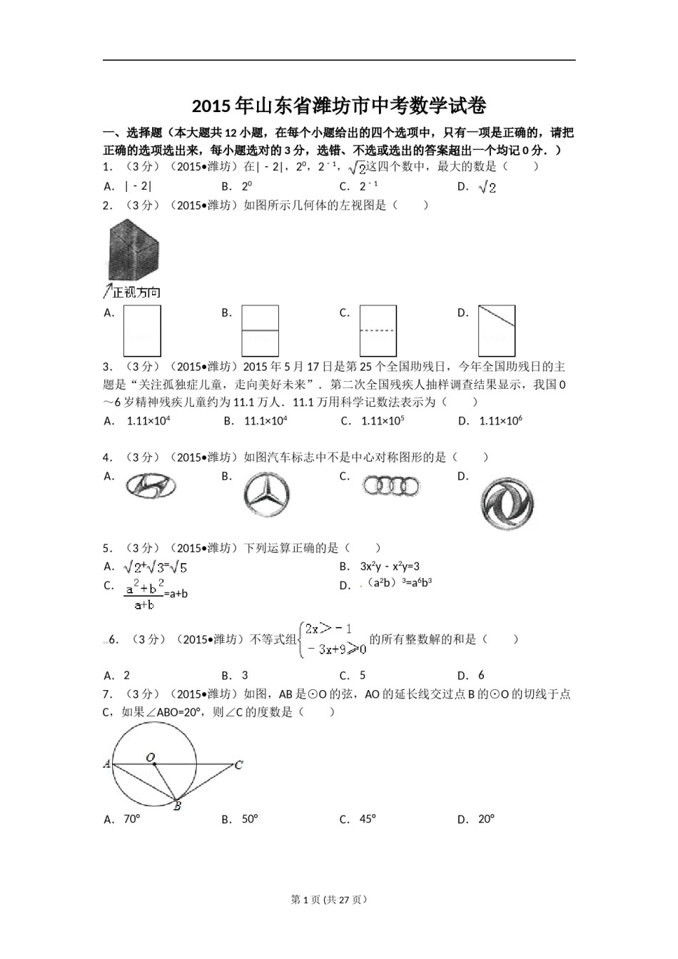 2015年山东省潍坊市中考数学试题及答案.doc_第1页