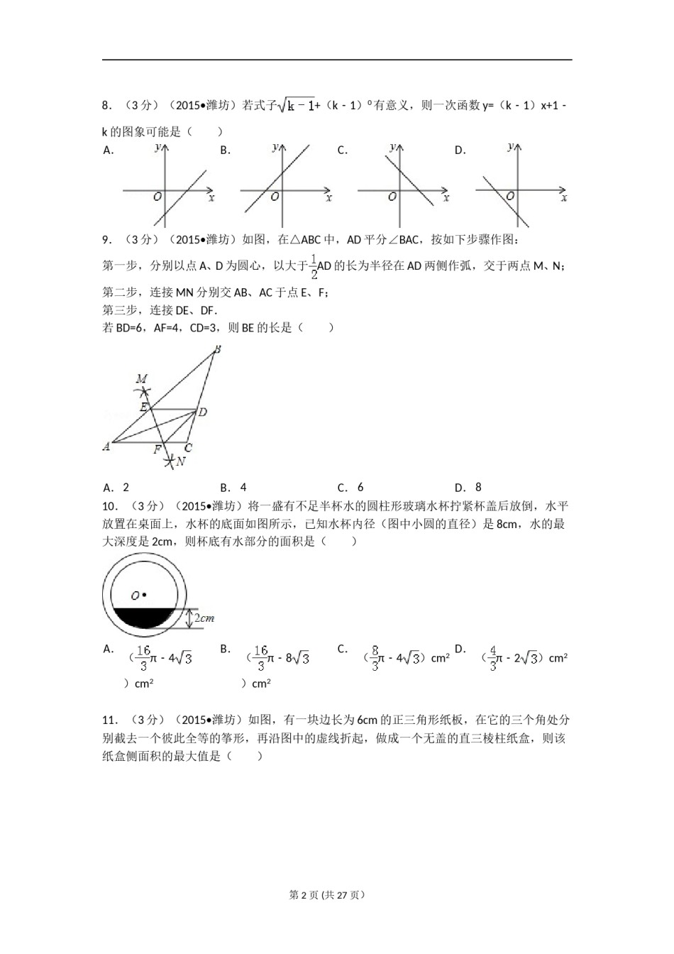 2015年山东省潍坊市中考数学试题及答案.doc_第2页