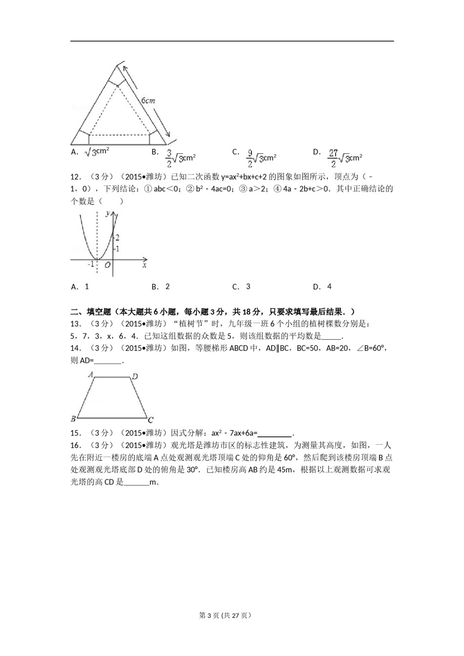 2015年山东省潍坊市中考数学试题及答案.doc_第3页