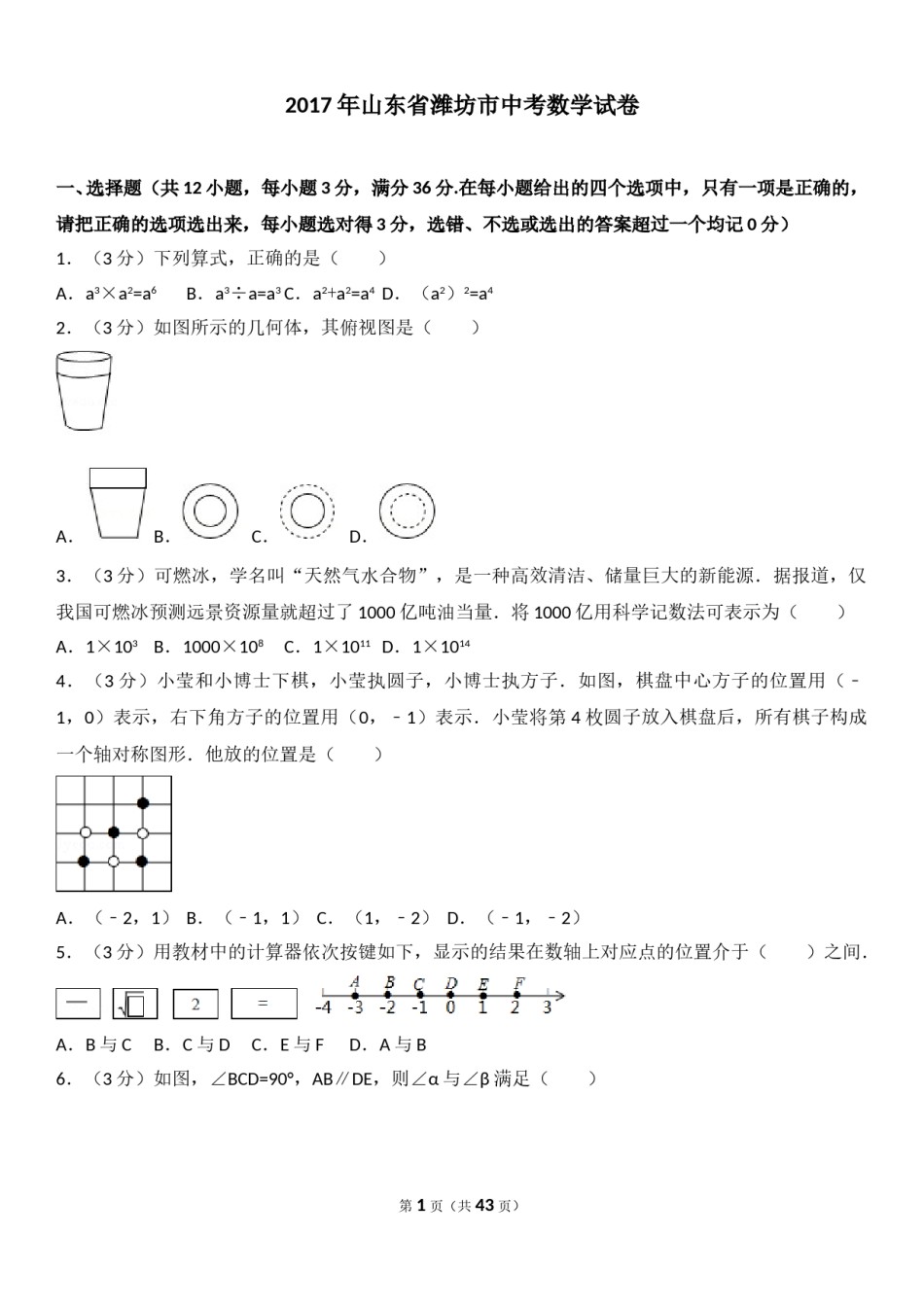 2017年山东省潍坊市中考数学试题及答案.doc_第1页