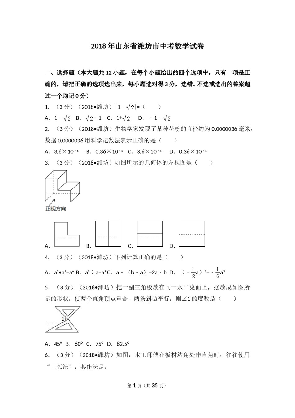 2018年山东省潍坊市中考数学试题及答案.doc_第1页