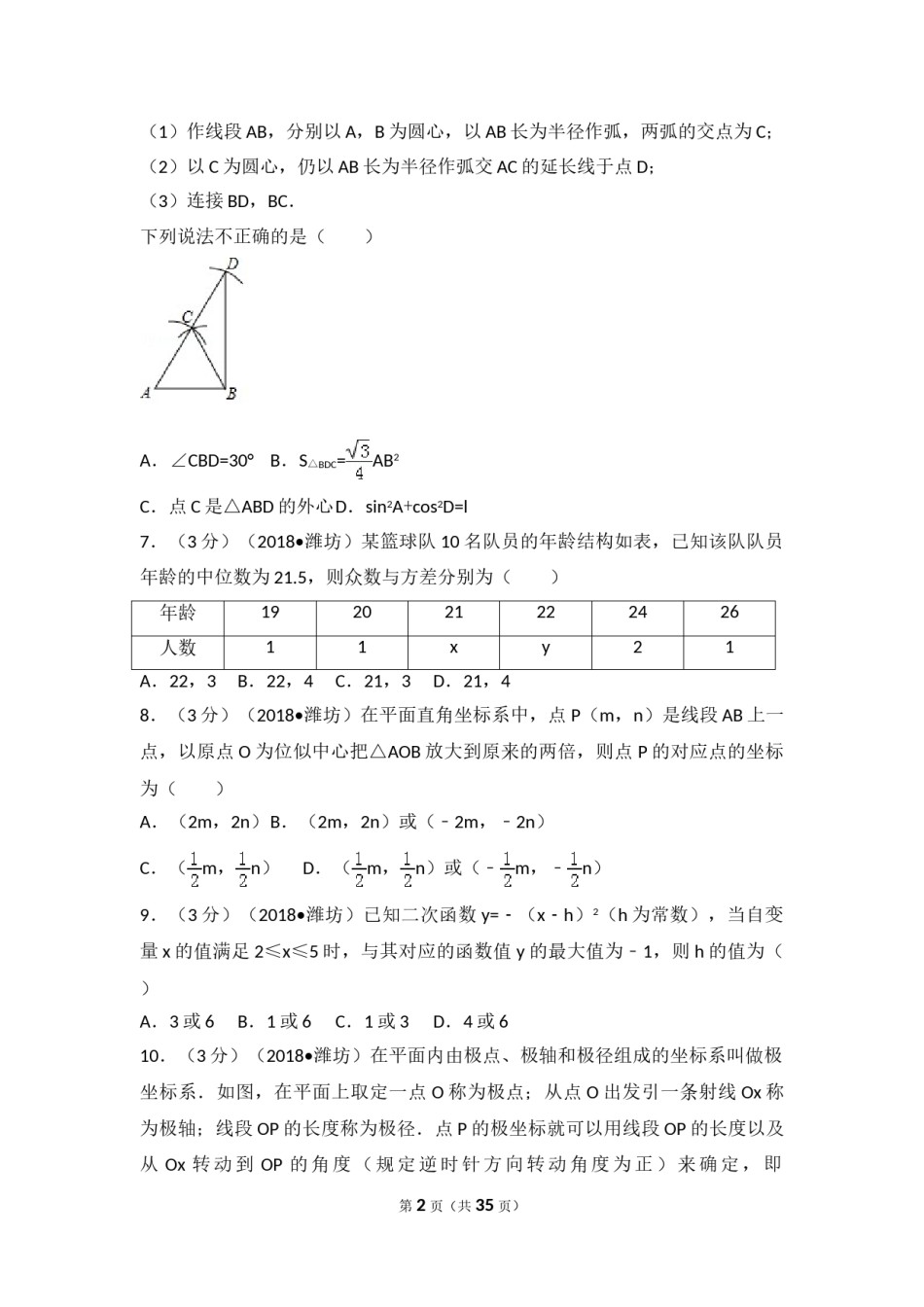 2018年山东省潍坊市中考数学试题及答案.doc_第2页
