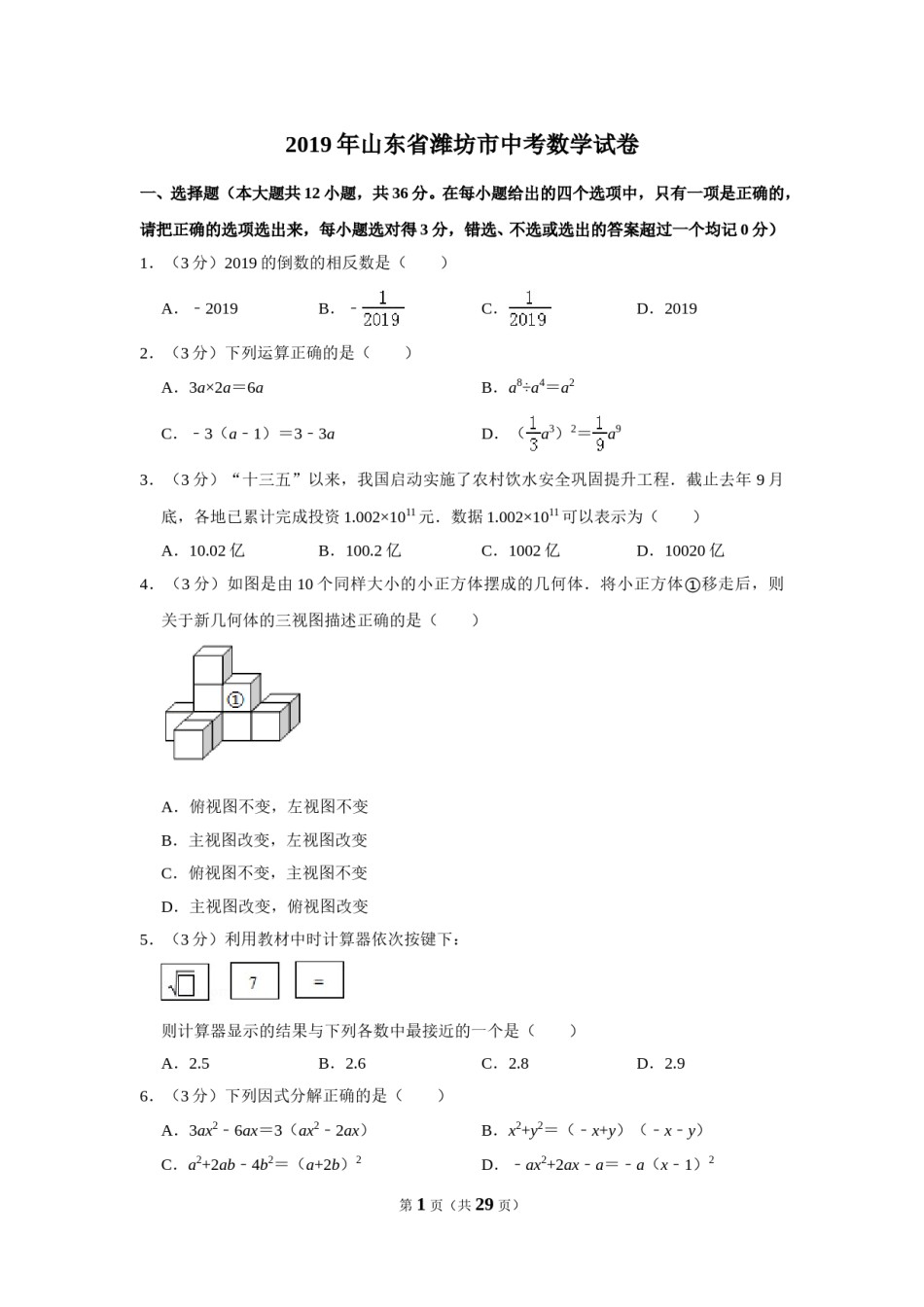 2019年山东省潍坊市中考数学试题及答案.DOC_第1页