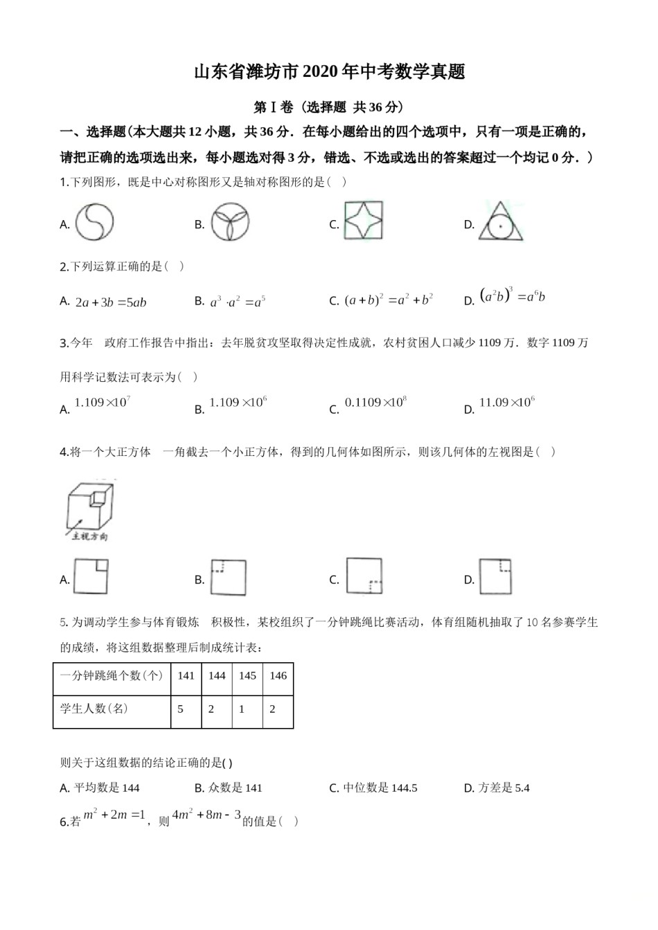 2020年山东省潍坊市中考数学试题及答案.doc_第1页